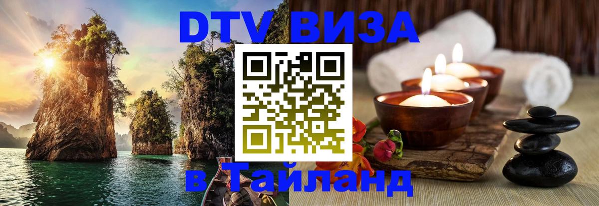 ДТВ виза в Таиланд Чанг 