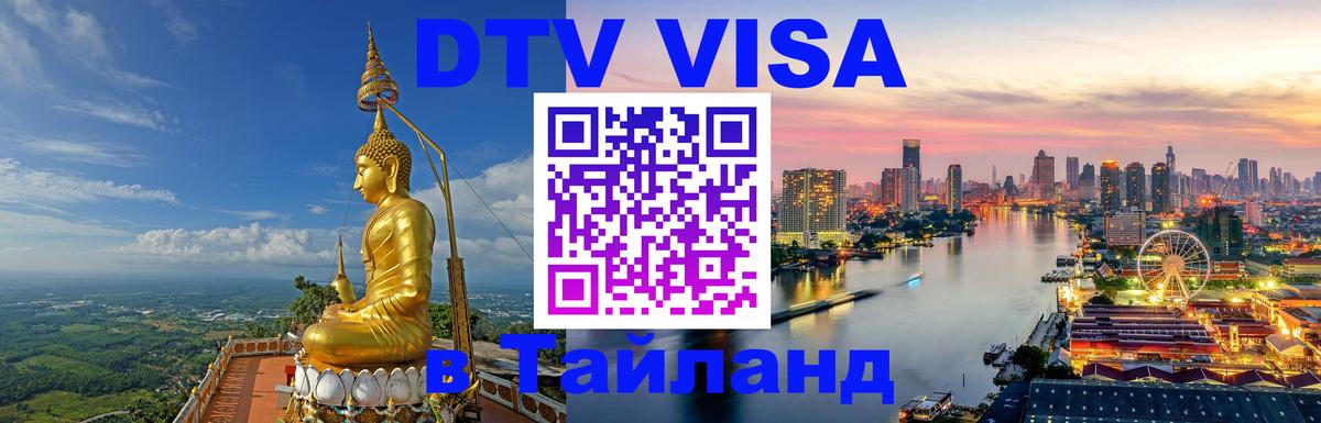 VISA в Тайланд для удалёнщиков 
