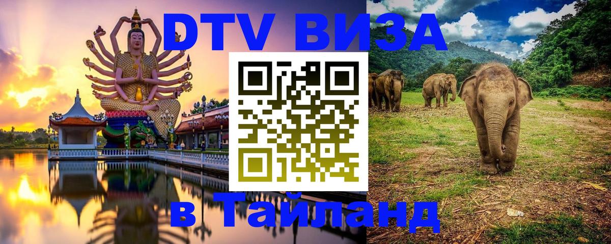 DTV Visa Thailand — прайс и условия, виза без дополнительных документов - 
